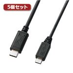 5個セット サンワサプライ USB2.0TypeC-microBケーブル KU-CMCBP310X5