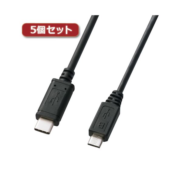 5個セット サンワサプライ USB2.0TypeC-microBケーブル KU-CMCBP320X5 b04