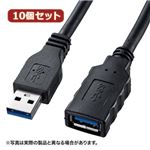 10個セット サンワサプライ USB3.0延長ケーブル1m KU30-EN10 KU30-EN10X10