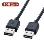 10個セット サンワサプライ 両面挿せるUSBケーブル（A-Aタイプ） KU-RAA3 KU-RAA3X10