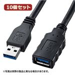 10個セット サンワサプライ USB3.0延長ケーブル0.5m KU30-EN05 KU30-EN05X10