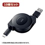 10個セット サンワサプライ 2A対応巻取りマイクロUSBケーブル（充電専用） KU-M102APMCB KU-M102APMCBX10