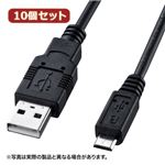 10個セット サンワサプライ 2A対応マイクロUSBケーブル1m KU-2AMCB10 KU-2AMCB10X10