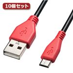 10個セット サンワサプライ 2A対応マイクロUSBケーブル（充電専用）1m KU-2APMCB10 KU-2APMCB10X10