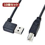 10個セット サンワサプライ 両面挿せるL型USBケーブル（A-B標準） KU-RL2 KU-RL2X10