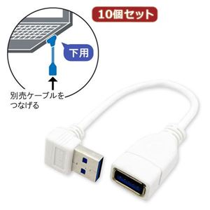 10個セット 3Aカンパニー L型変換USB3.0ケーブル USB3.0 Atype 0.2m 上向き UAD-A30UL02 UAD-A30UL02X10