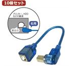 10個セット 3Aカンパニー L型変換USBケーブル USB2.0 Btype 0.2m 右向き UAD-B20RL02 UAD-B20RL02X10