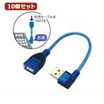 10個セット 3Aカンパニー L型変換USBケーブル USB2.0 Atype 0.2m 右向き UAD-A20RL02 UAD-A20RL02X10