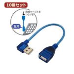 10個セット 3Aカンパニー L型変換USBケーブル USB2.0 Atype 0.2m 左向き UAD-A20LL02 UAD-A20LL02X10