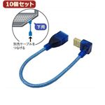 10個セット 3Aカンパニー L型変換USBケーブル USB2.0 Atype 0.2m 下向き UAD-A20DL02 UAD-A20DL02X10