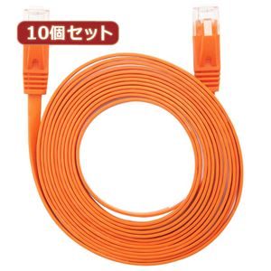 10個セット LANケーブル フラット CAT6 10m オレンジ AS-CAPC029X10