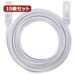 10個セット LANケーブル フラット CAT6 5m 白 AS-CAPC014X10