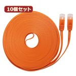 10個セット LANケーブル フラット CAT6 15m オレンジ AS-CAPC030X10