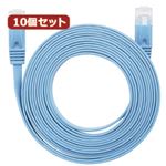 10個セット LANケーブル フラット CAT6 3m 青 AS-CAPC020X10