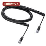 10個セット サンワサプライ カールコードCAT5eLANケーブル KB-Y5CC-03BK KB-Y5CC-03BKX10