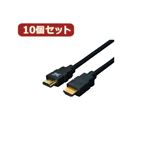 変換名人 10個セット ケーブル HDMI 1.0m（1.4規格 3D対応） HDMI-10G3X10