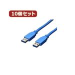 変換名人 10個セット USB3.0ケーブル A-A 1.8m USB3-AA18X10