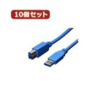 変換名人 10個セット USB3.0ケーブル A-B 1.8m USB3-AB18X10