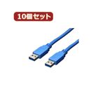 変換名人 10個セット USB3.0ケーブル A-A 3.0m USB3-AA30X10