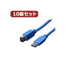 変換名人 10個セット USB3.0ケーブル A-B 3.0m USB3-AB30X10