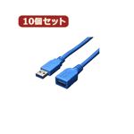 変換名人 10個セット USB3.0ケーブル 延長3.0m USB3-AAB30X10