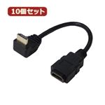 変換名人 10個セット HDMI L型ケーブル延長20（下L） HDMI-CA20DLX10