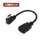 変換名人 10個セット HDMI L型ケーブル延長20（左L） HDMI-CA20LLX10