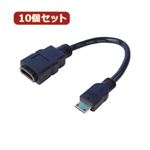 変換名人 10個セット miniHDMI変換ケーブル 20 HDMIB-M2G2X10