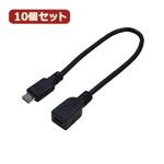 変換名人 10個セット USBケーブル20 micro（オス）to mini（メス） USBMCA／M5B20FX10