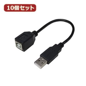 変換名人 10個セット USBケーブル20 A（オス） to B（メス） USBAA／BB20X10