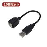 変換名人 10個セット USBケーブル20 A（オス） to B（メス） USBAA／BB20X10