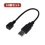 変換名人 10個セット USBケーブル20 A（オス） to mini（メス） USBAA／M5B20X10