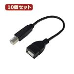 変換名人 10個セット USBケーブル20 A（メス） to B（オス） USBAB／BA20X10