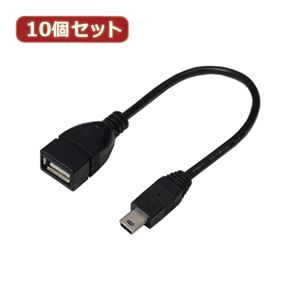 変換名人 10個セット USBケーブル20 A（メス） to mini（オス） USBAB／M5A20X10