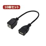 変換名人 10個セット USBケーブル20 A（メス） to B（メス） USBAB／BB20X10