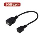 変換名人 10個セット USBケーブル20 A（メス） to mini（メス） USBAB／M5B20X10