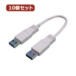 変換名人 10個セット USB3.0ケーブル A-A 20 クロス結線 USB3A-AX／CA20X10