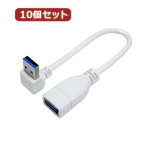 変換名人 10個セット USB3.0L型ケーブル延長20（上L） USB3A-CA20ULX10