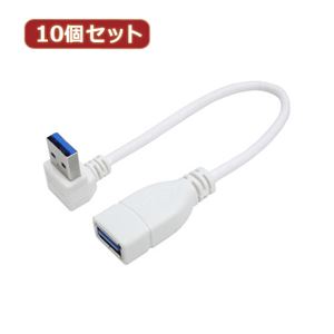 変換名人 10個セット USB3.0L型ケーブル延長20（下L） USB3A-CA20DLX10