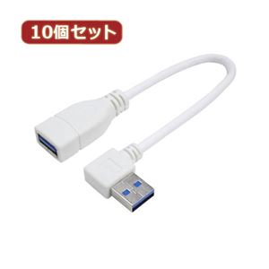 変換名人 10個セット USB3.0L型ケーブル延長20（右L） USB3A-CA20RLX10