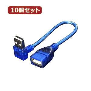 変換名人 10個セット USB L型ケーブル延長20（上L） USBA-CA20ULX10