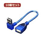 変換名人 10個セット USB L型ケーブル延長20（上L） USBA-CA20ULX10