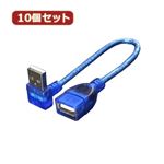 変換名人 10個セット USB L型ケーブル延長20（下L） USBA-CA20DLX10