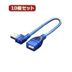 変換名人 10個セット USB L型ケーブル延長20（左L） USBA-CA20LLX10