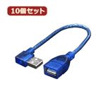 変換名人 10個セット USB L型ケーブル延長20（右L） USBA-CA20RLX10