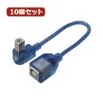 変換名人 10個セット USB BtypeL型ケーブル延長20（左L） USBB-CA20LLX10