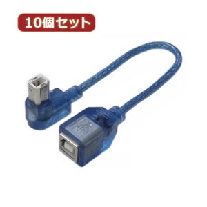 変換名人 10個セット USB BtypeL型ケーブル延長20（右L） USBB-CA20RLX10