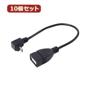 変換名人 10個セット USBmicro HOST L型ケーブル20（上L） USBMCH-20ULX10