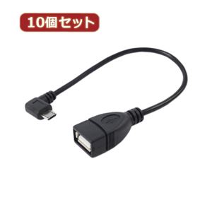 変換名人 10個セット USBmicro HOST L型ケーブル20（左L） USBMCH-20LLX10