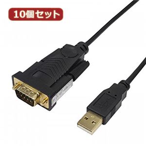 変換名人 10個セット USB to RS232 （1.0m） USB-RS232／10G2X10